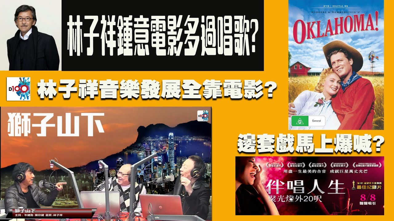 【精華】林子祥鍾意電影多過唱歌? 林子祥音樂發展全靠電影? 邊套戲馬上爆喊?