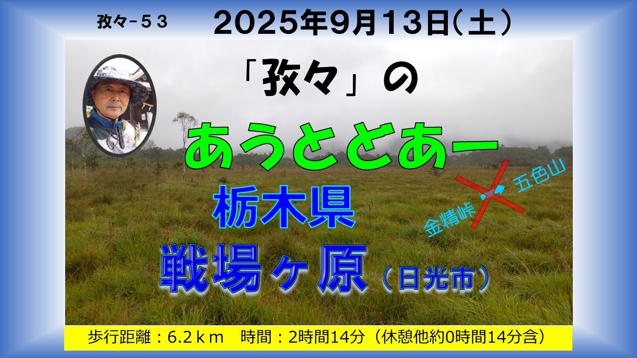 孜々ー53＿戦場ヶ原
