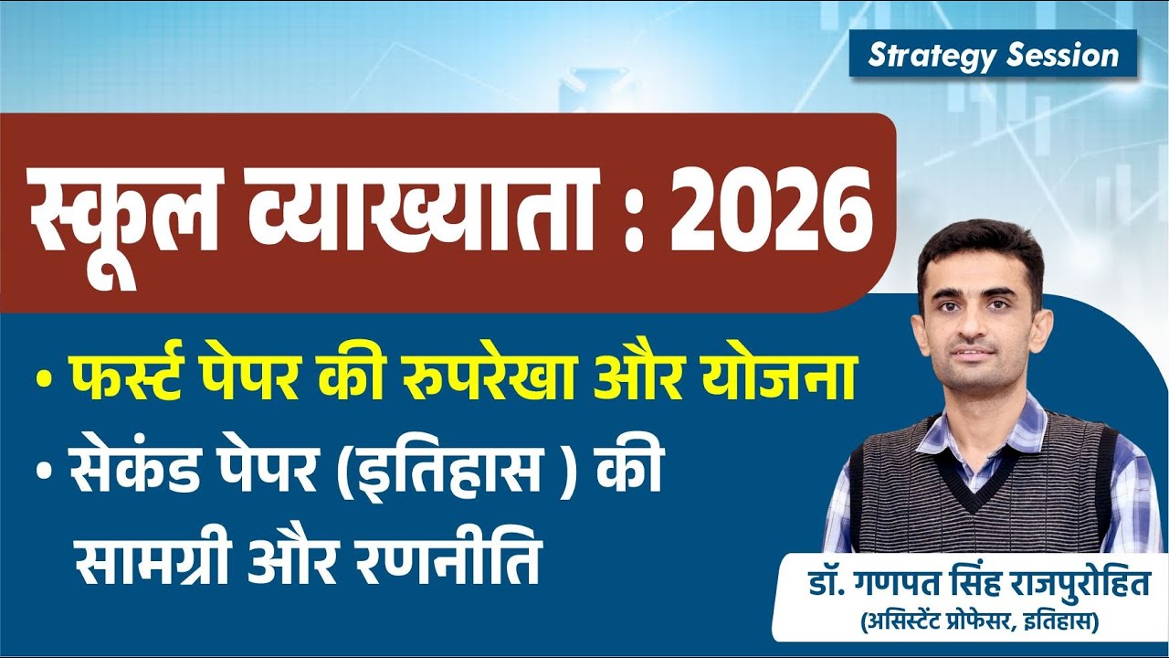स्कूल व्याख्याता : 2026 | फर्स्ट पेपर की रुपरेखा और योजना | सेकंड पेपर (इतिहास) की सामग्री और रणनीति