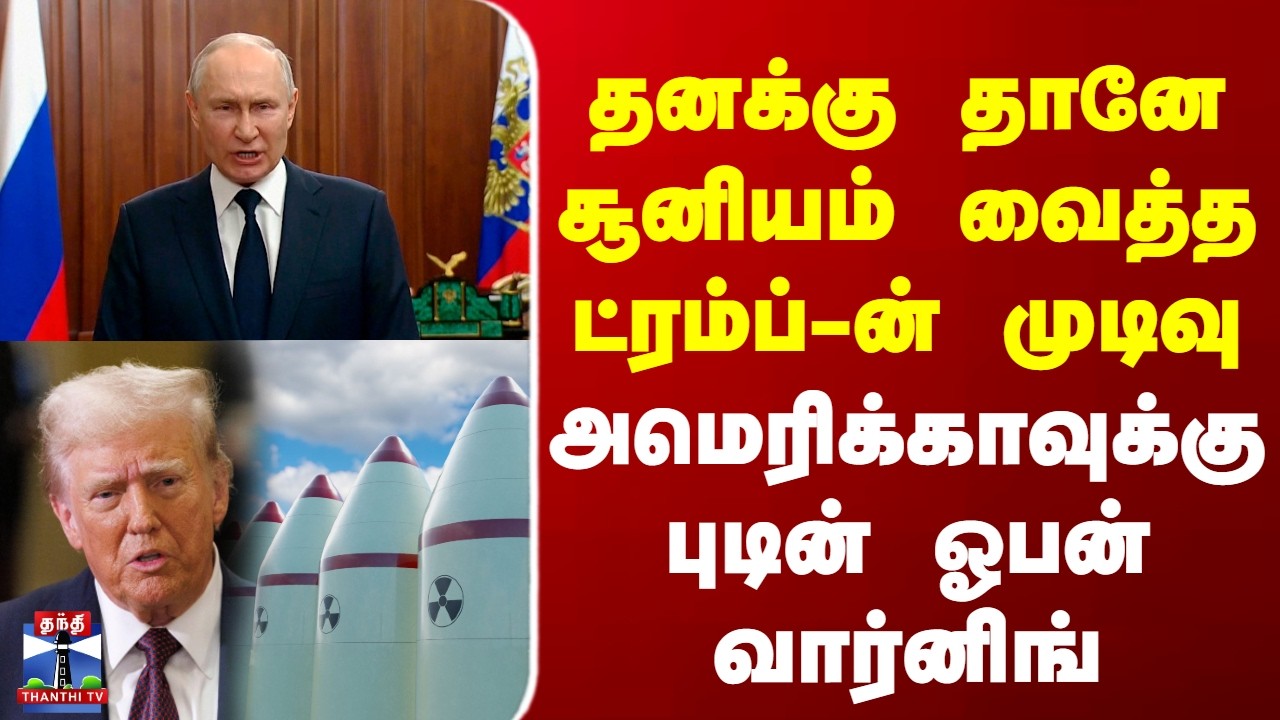 USA | Russia | Putin |தனக்கு தானே சூனியம் வைத்த ட்ரம்ப்-ன் முடிவுஅமெரிக்காவுக்கு புடின் ஓபன்வார்னிங்