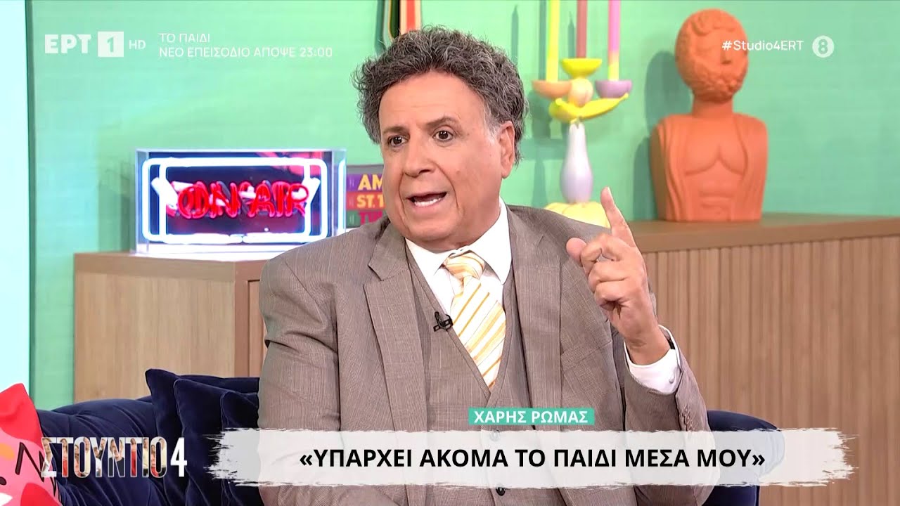 Ο Χάρης Ρώμας στο «Στούντιο 4»