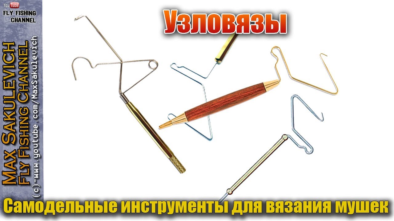 [Fly Tying] - Узловязы (Самодельные инструменты для вязания мушек)