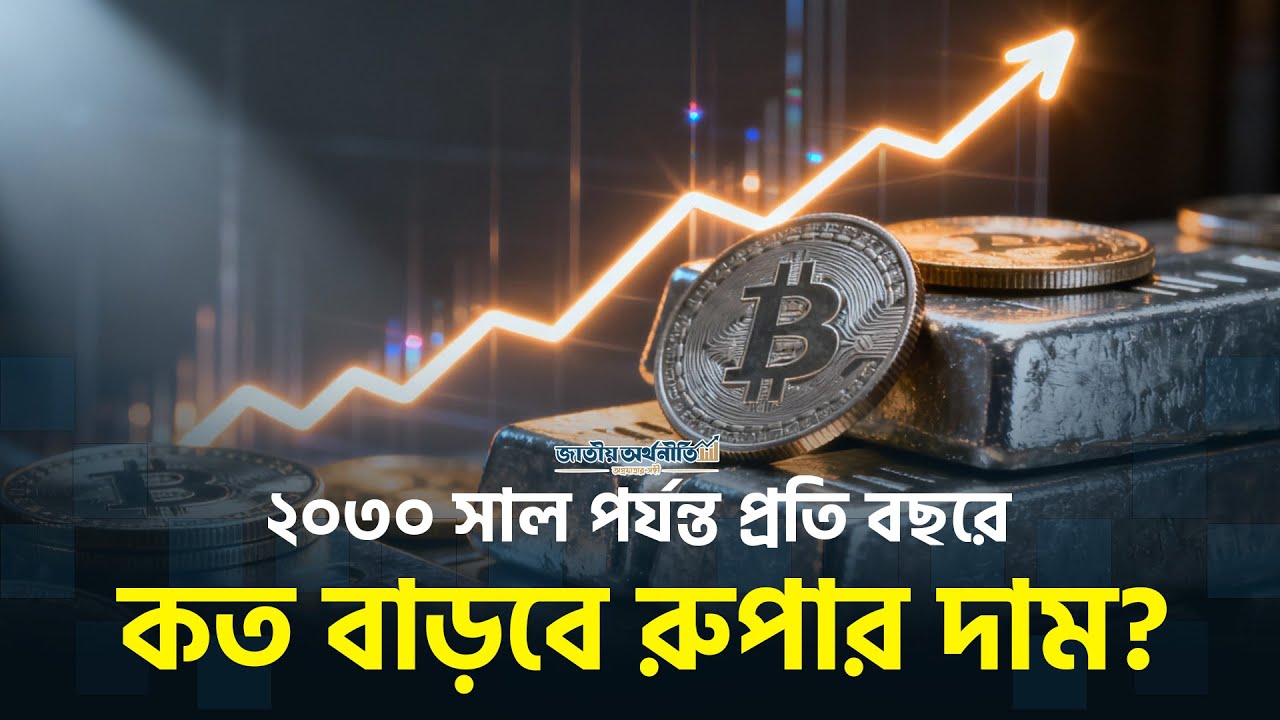 ২০৩০ সাল পর্যন্ত প্রতি বছরে কত বাড়বে রুপার দাম? | Silver | #silverjewllery #jatiyoarthoniti