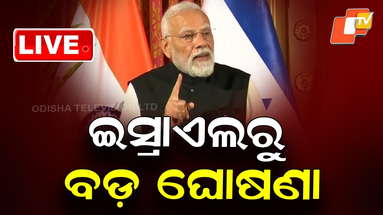 🔴Live | ମୋଦିଙ୍କ ବଡ଼ ଘୋଷଣା | PM Modi in Israel Live | PM Modi Israel Visit | Breaking News | OTV