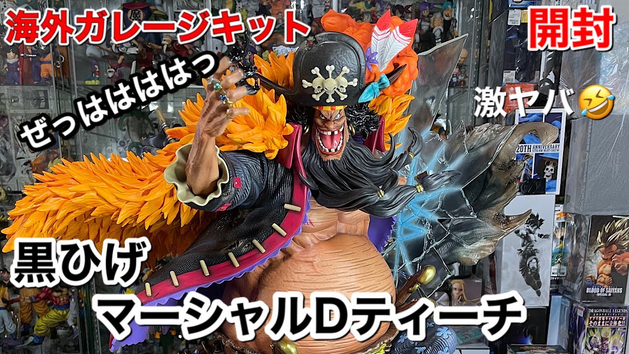 ワンピースフィギュア　ガレージキット　ぜははおじさん　黒ひげを開封してみた　『ぜっははははっ』　jimeiparace
