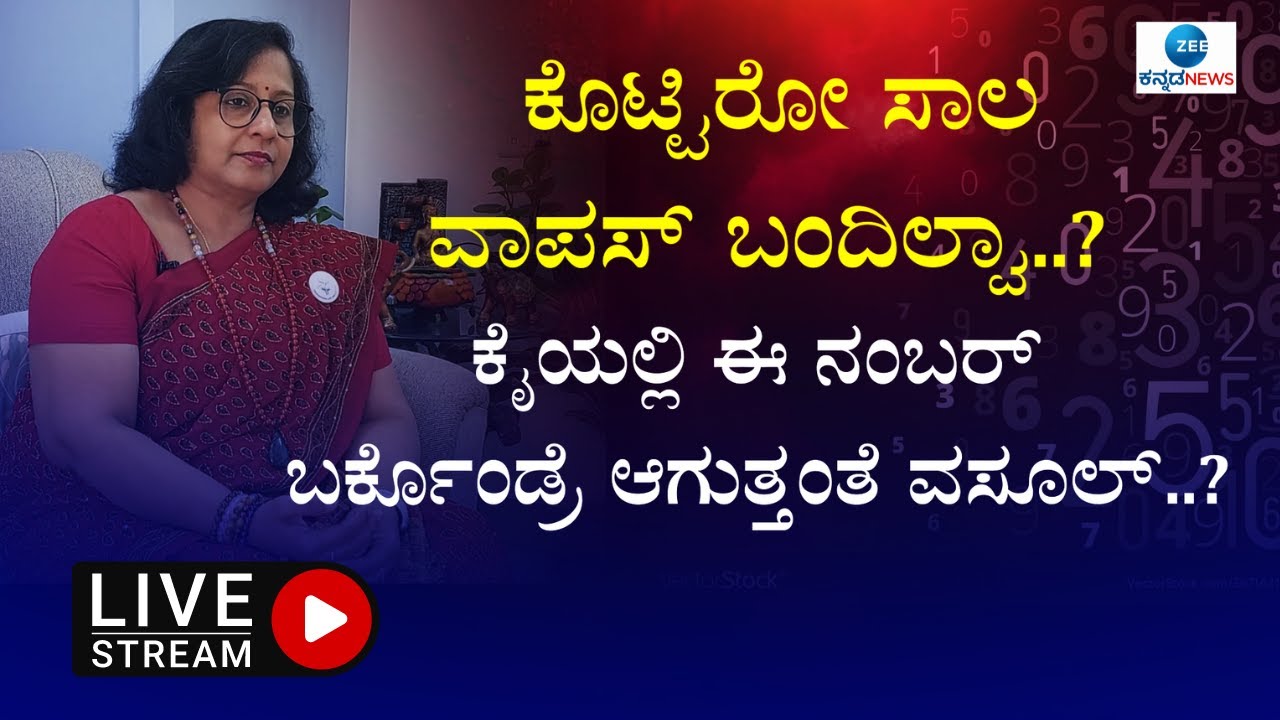 Deeparani Shekar | Numerologists | ದೀಪಾರಾಣಿ ಶೇಖರ್ ಅವರಿಂದ  ನಂಬರ್ಸ್ ಟ್ರಿಕ್ಸ್