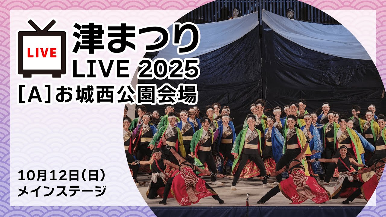 津まつりLIVE2025　10月12日(日) お城西公園会場