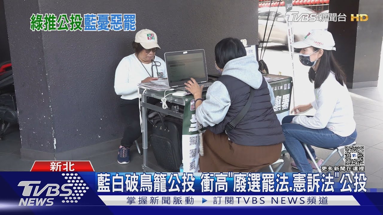 大罷免2.0延長賽「大公投」 綠助推民團連署｜TVBS新聞 @TVBSNEWS02