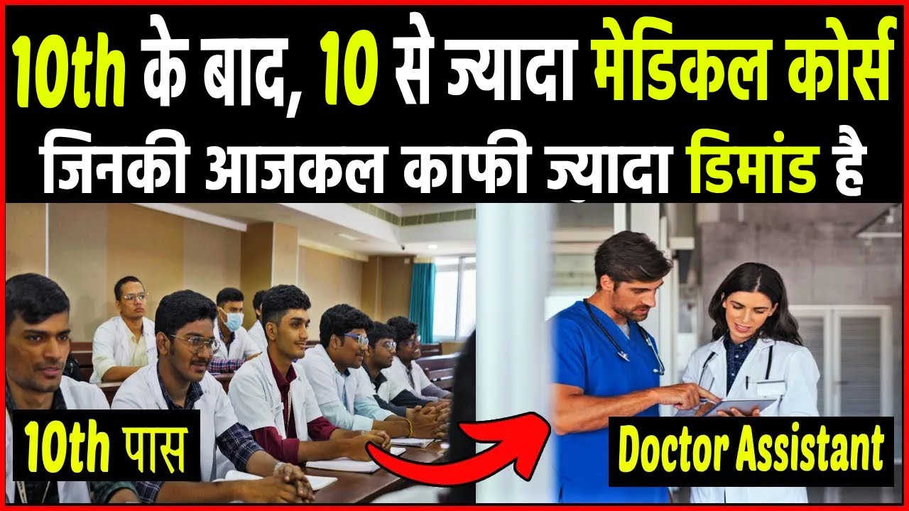 10th के बाद 10 से ज्यादा मेडिकल कोर्स, जिनके बाद मिलेगी तुरंत नौकरी। Medical courses after 10th