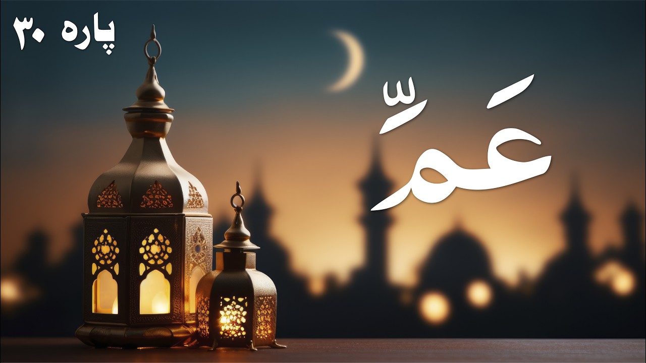 Para 30 Quran Recitation | Full Juz 30 Tilawat | Beautiful & Clear Voice