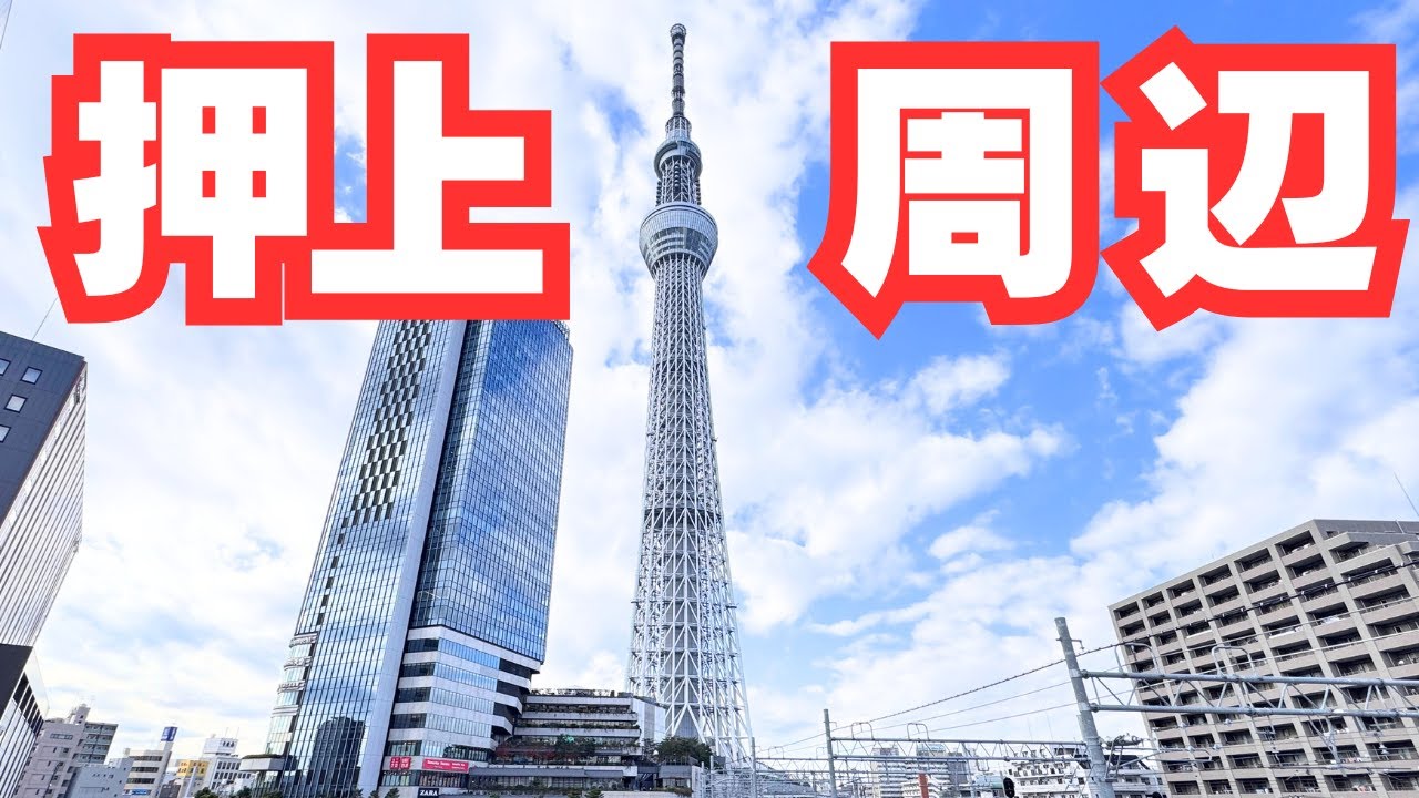 【TOKYO】押上駅周辺を歩く 2025 年12月19日(金）朝10時頃｜年末のスカイツリー