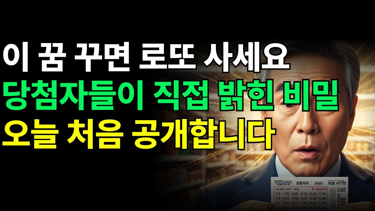 로또 1등 당첨자 80%가 꿨다는 충격적인 꿈 5가지, 절대 놓치지 마세요