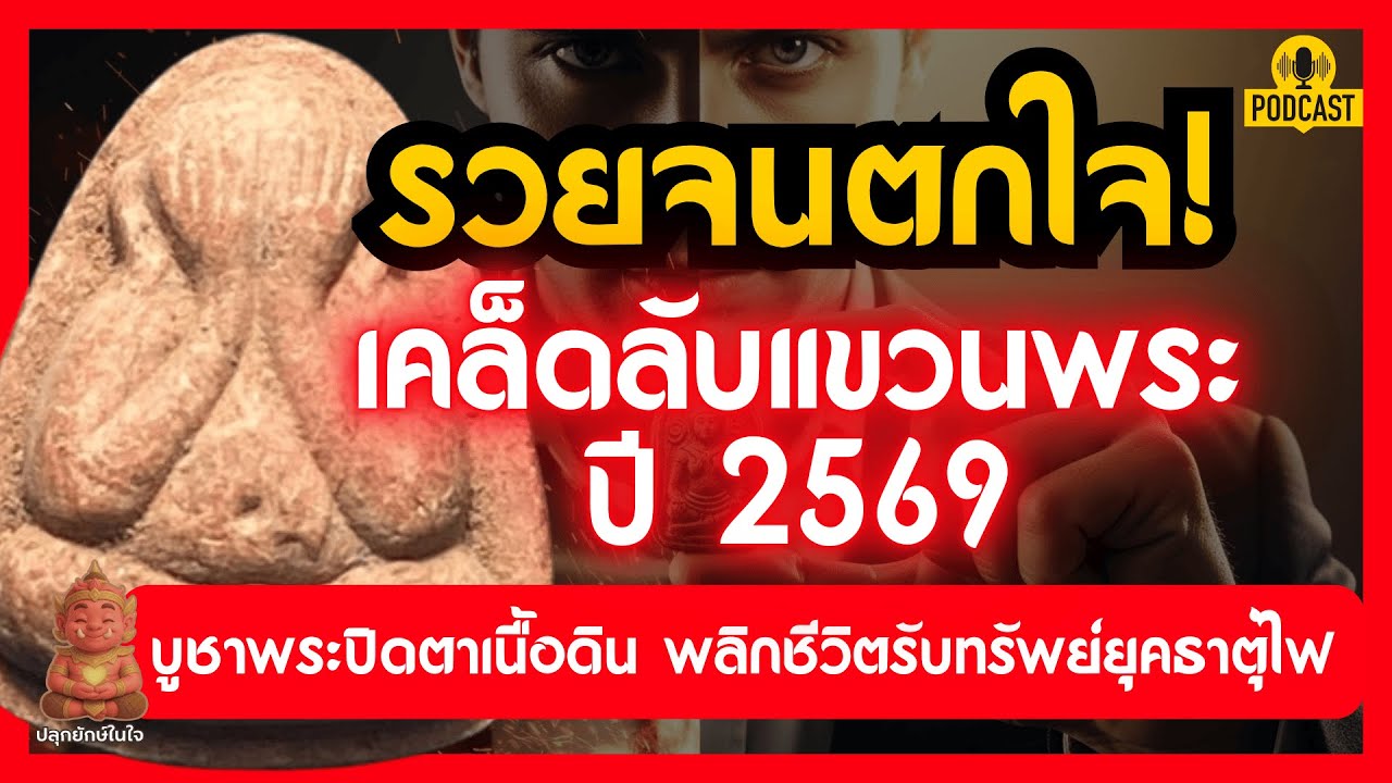 รวยจนตกใจ! เคล็ดลับแขวนพระปี 2569 บูชาพระปิดตาเนื้อดิน พลิกชีวิตรับทรัพย์ยุคธาตุไฟ | ปลุกยักษ์ในใจ