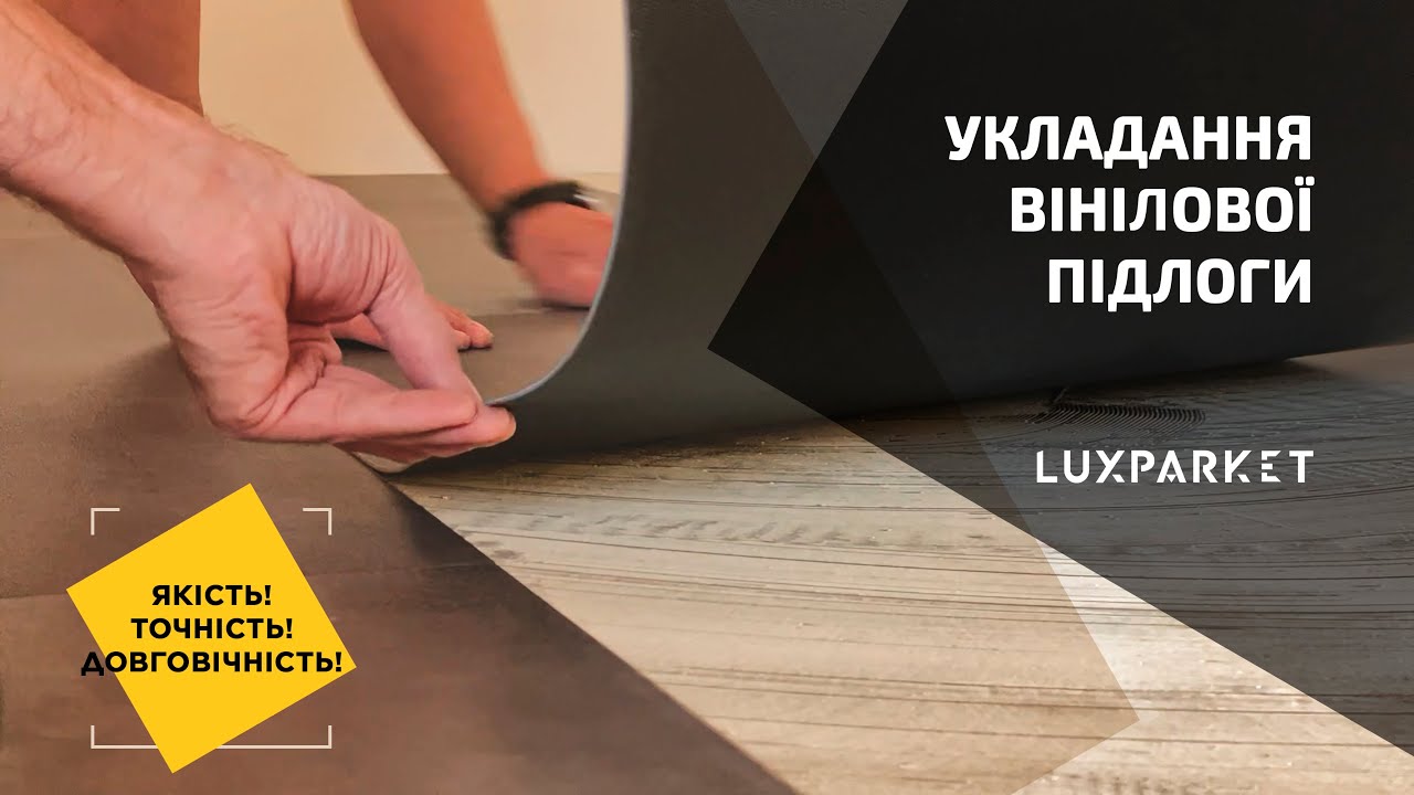 Укладання вінілової підлоги | ЛЮКСПАРКЕТ / LUXPARKET