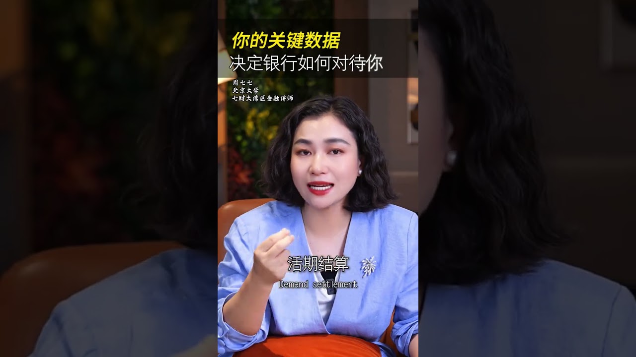 你的关键数据 决定银行如何对待你 #金融  #认知  #财富思维  #商业思维