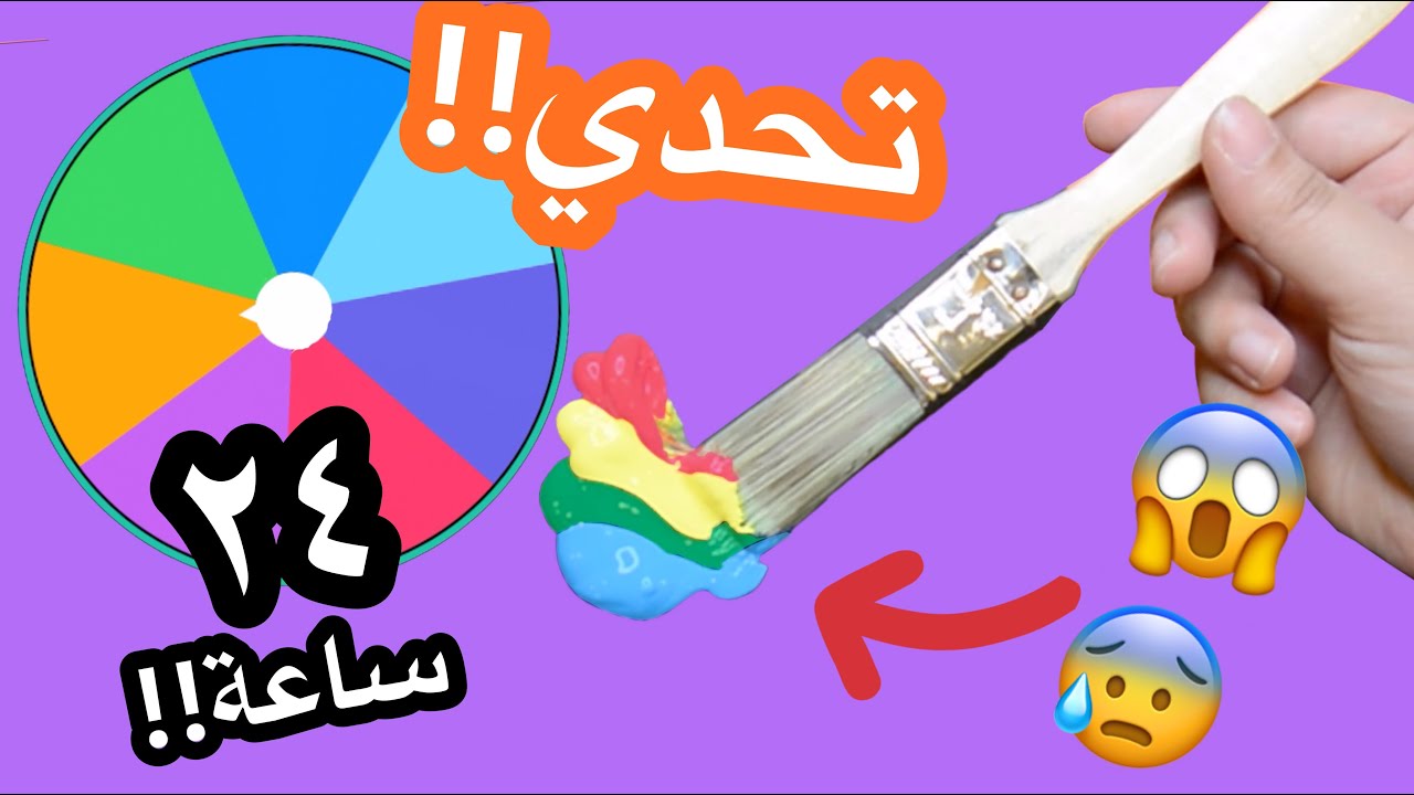 تحدي الرسم لمدة ٢٤ ساعة !! 😱😱 | العجلة الدوارة تختار ارسم على اشياء عشوائية