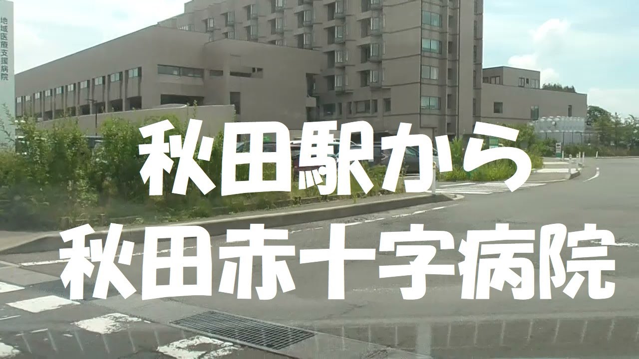 秋田駅東口から秋田赤十字病院