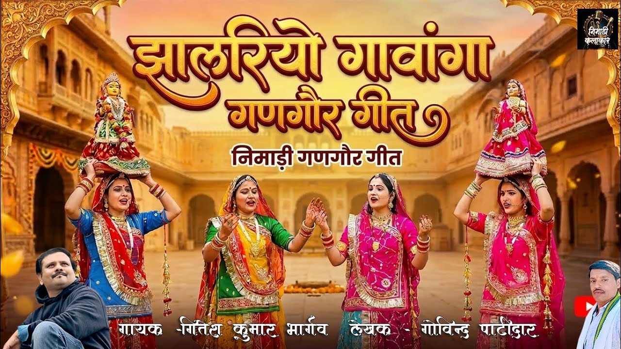 Jhalariyo Gavanga | Nimadi Gangaur Geet 2026 | Gitesh Kumar Bhargava | Nimadi Kalakar