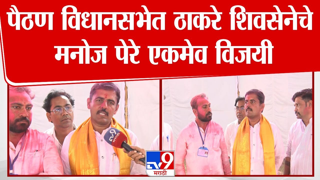 Manoj Pere On ZP Election Result | पैठण विधानसभेत ठाकरे शिवसेनेचे मनोज पेरे एकमेव विजयी