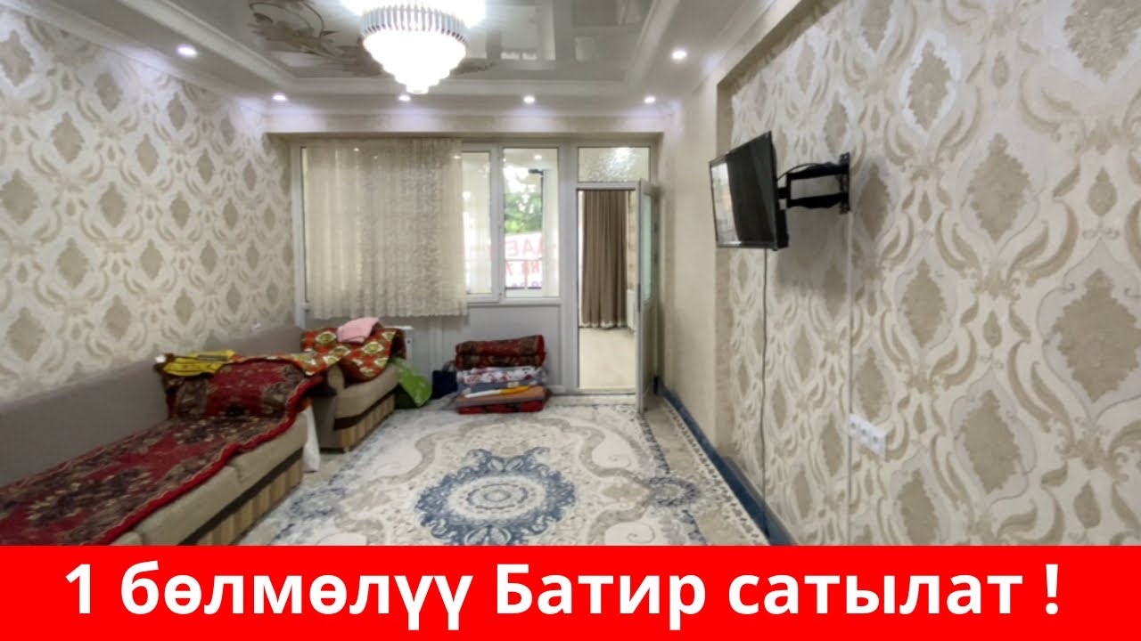 Мына-сага ~ Фрунзенскийде 1 бөлмөлүү БАТИР сатылат. 3-кабатта жайгашкан. Бул батирди сүйүп каласың !