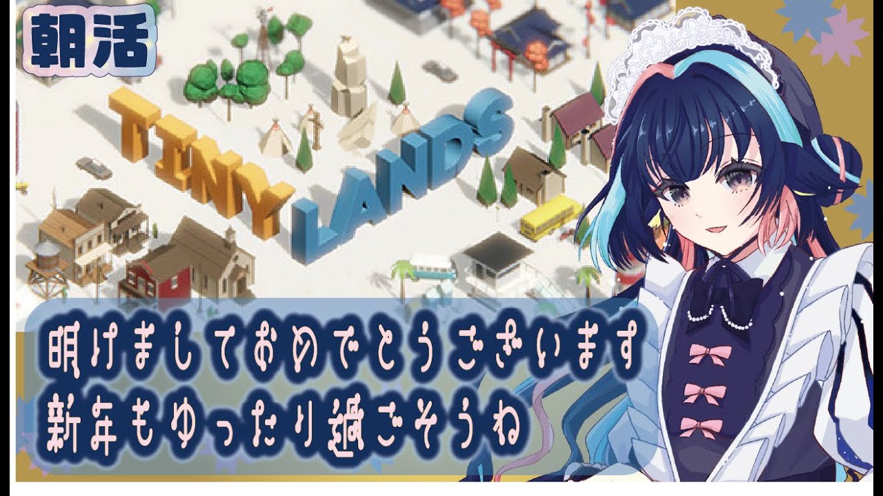 【 小さな世界 / TinyLands  】 元旦からまったり過ごそうね 【 #桜月海夜　#気ままな海夜配信 】