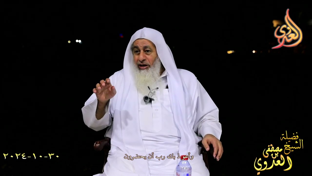 وأعوذ بك رب أن يحضرون ـ الشيخ مصطفى العدوي تاريخ 30 10 2024