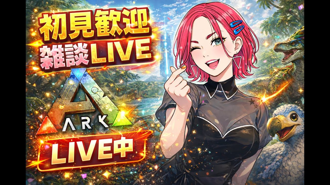【ARK】初見さん歓迎！恐竜育てながら雑談LIVE  ＃アーク　恐竜さん  ＃LIVE Live　＃ライブ