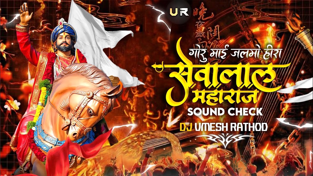 Sevalal Maharaj Special Jayanti Song || Sound Check || Goru Mai Jamo Hira Seva Re Bhaya || Dafda Mix