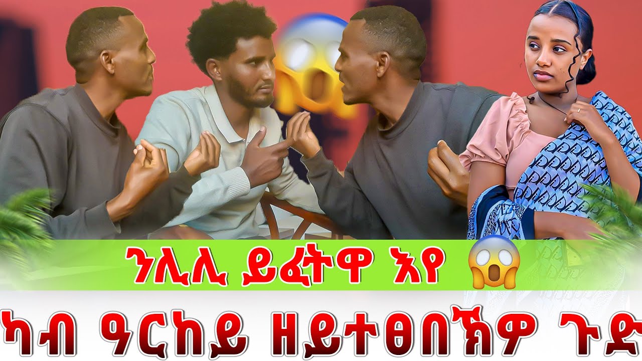 ንሊሊ ይፈትዋ እየ😱