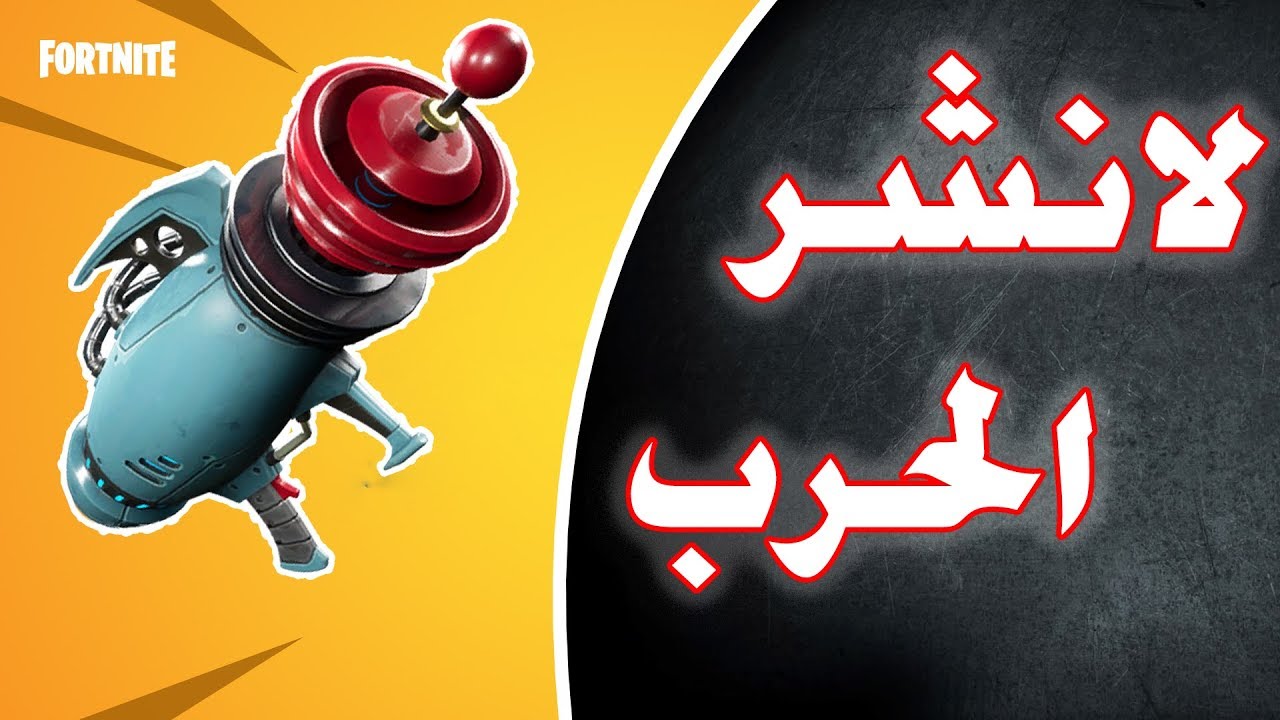 تجربة لانشر DE ATOMIZER 9000 | فورتنايت! طور الزومبي |