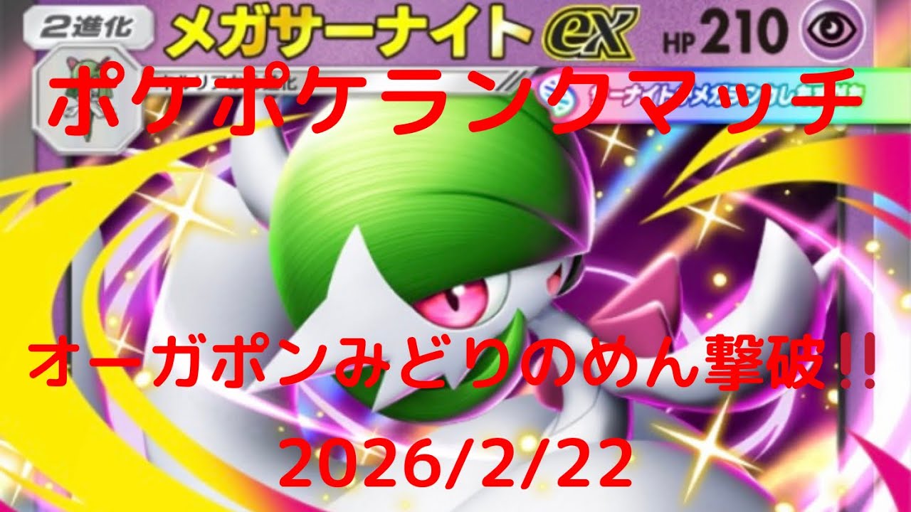 【ポケポケ】メガサーナイトexデッキ！本日のランクマッチ！ 2026/2/22