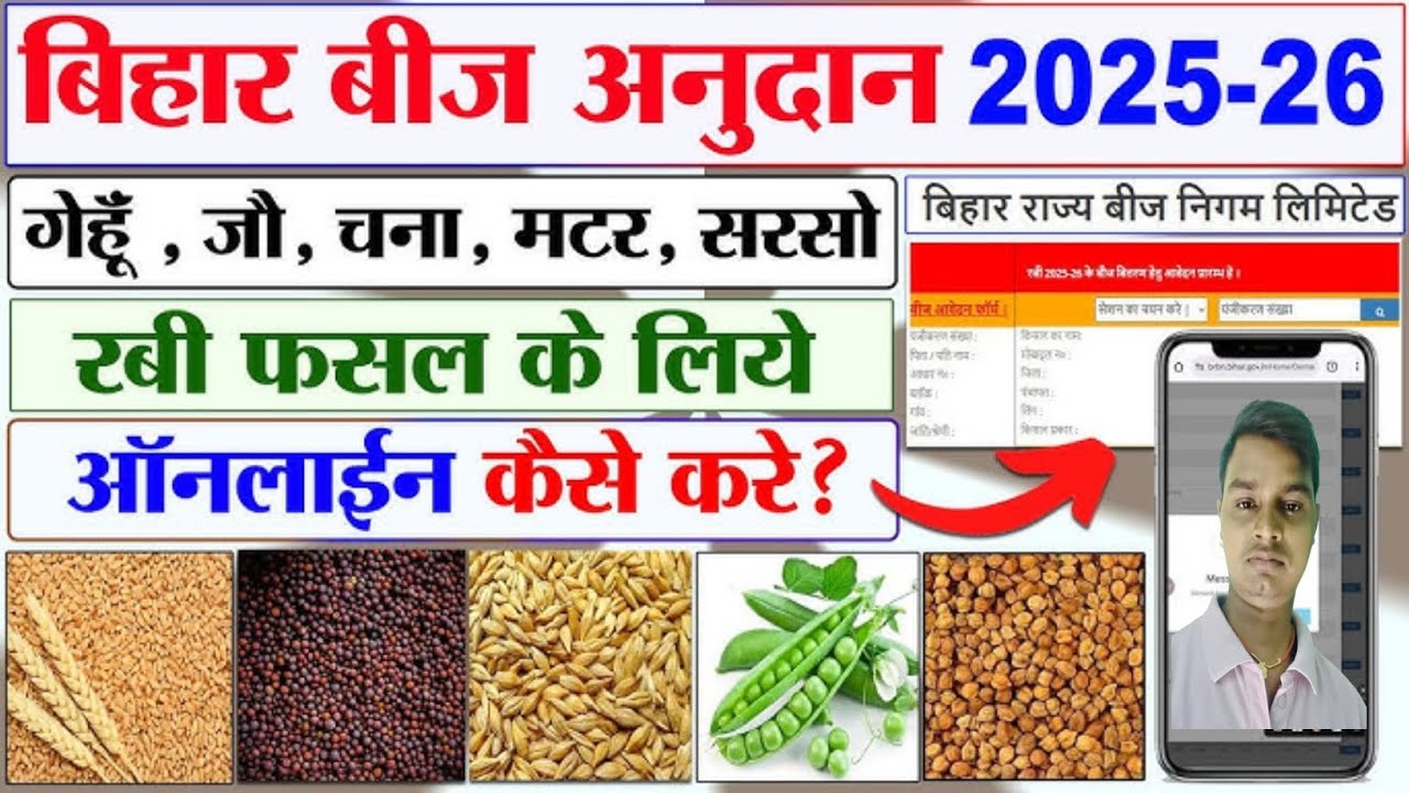 Bihar beej online kaise karei |bihar beej anudan online 2025|बिहार बीज अनुदान|bihar beej online