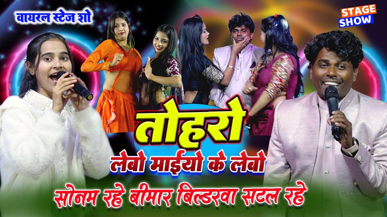 तोहरे लेबो माईयो के लेबो | Viral Stage Show 2026 | सोनम यादव & बिल्डरवा | Bhojpuri Live Show