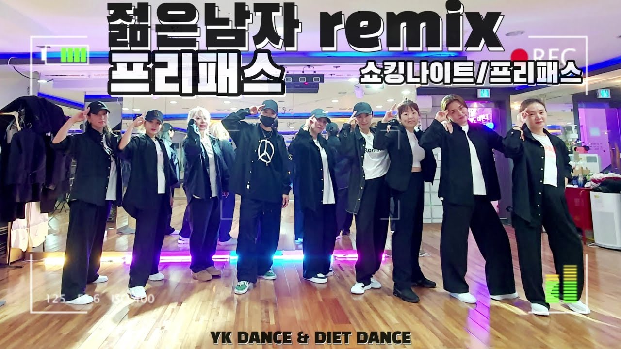 젊은남자remix | #쇼킹나이트 #프리패스 #yk댄스 #노쌤댄스 #자켓댄스