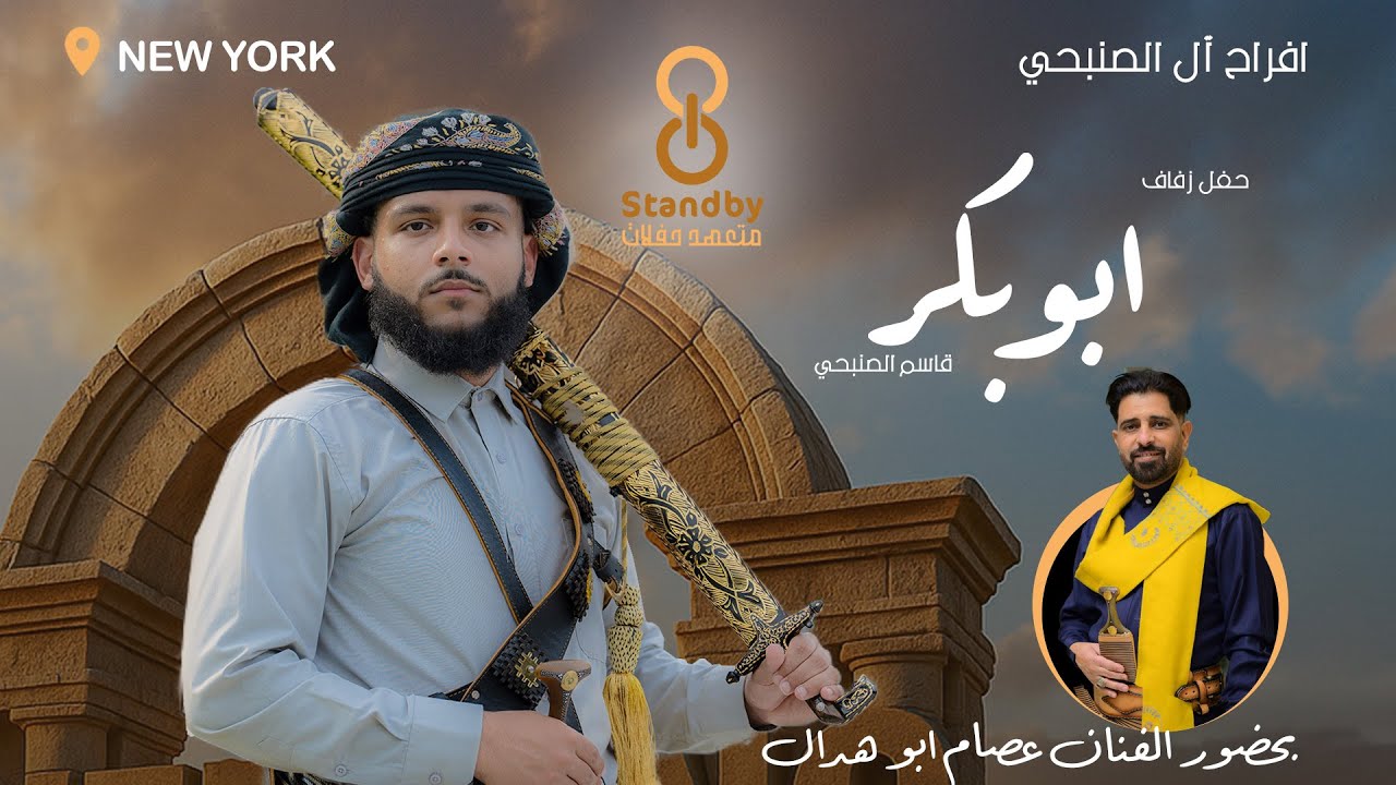 البث مباشر أفراح آل الصنبحي العريس ابو بكر قاسم الصنبحي بحضور الفنان عصام ابو هدال