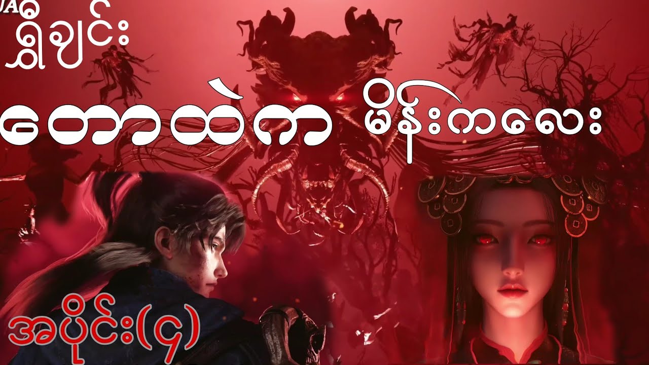 ရွှီချင်း  အပိုင်း(၄)  {တောနက်ထဲကမိန်းကလေး}   အချိန်စက်ဝန်းရဲ့အလွန်