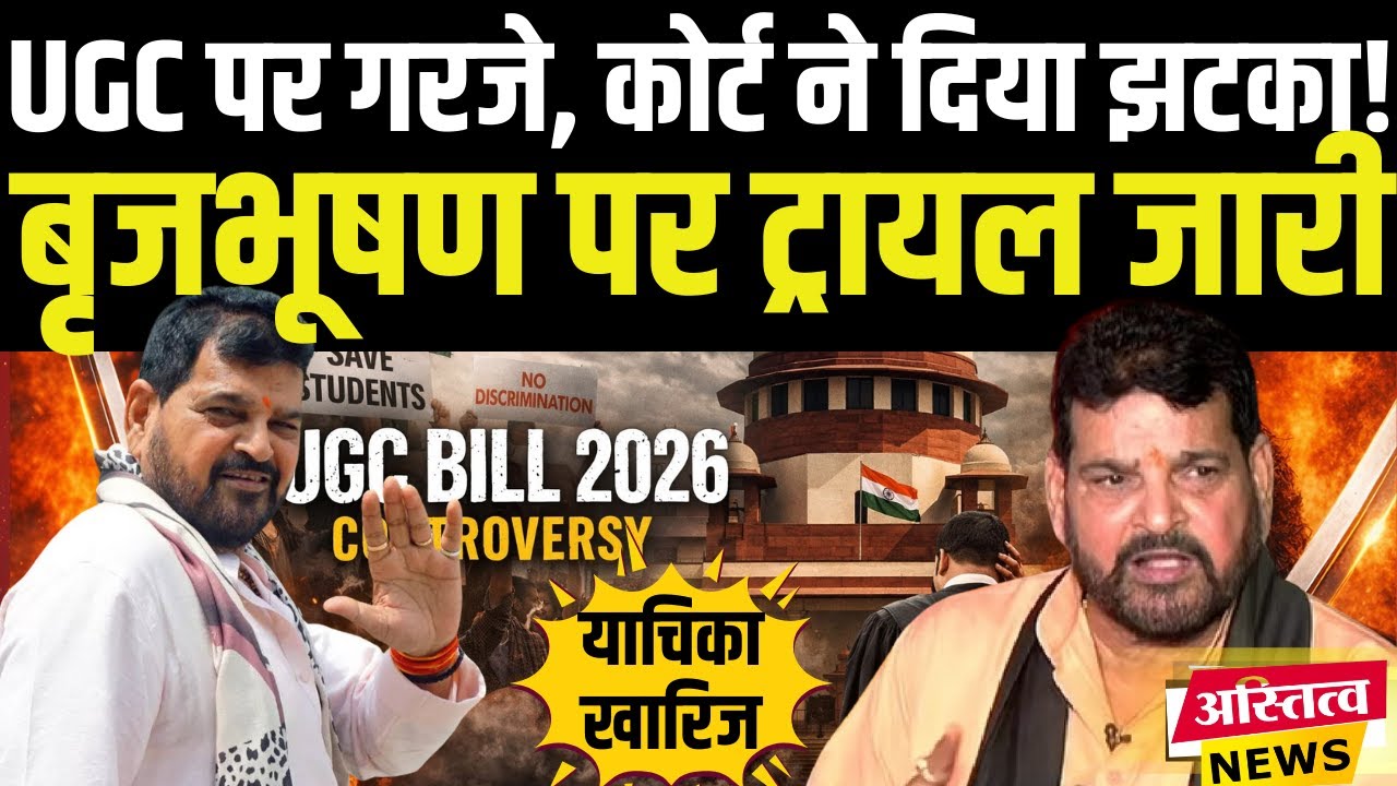 Brijbhushan Sharan Singh को कोर्ट ने दिया झटका, खारिज की याचिका, बृजभूषण शरण सिंह पर ट्रायल जारी!