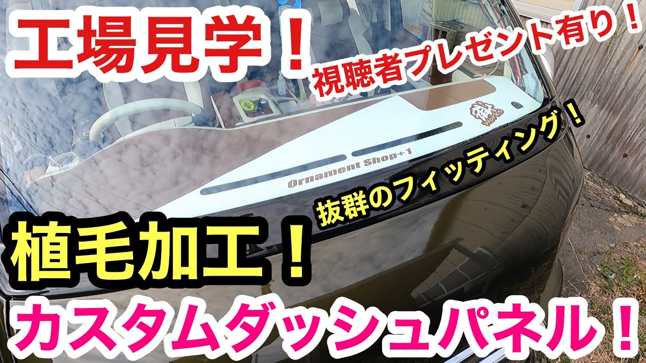 ［ハイエース］内装カスタム❗️植毛加工ダッシュパネル工場見学❗️車内温度上昇や反射も軽減❗️