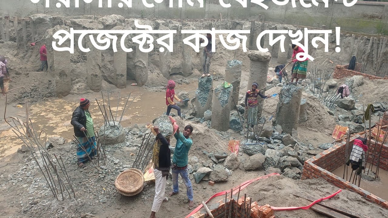 সরাসরি দেখুন সেমি- বেইজমেন্টে প্রজেক্টের নিচের কাজ কিভাবে করা হয়!