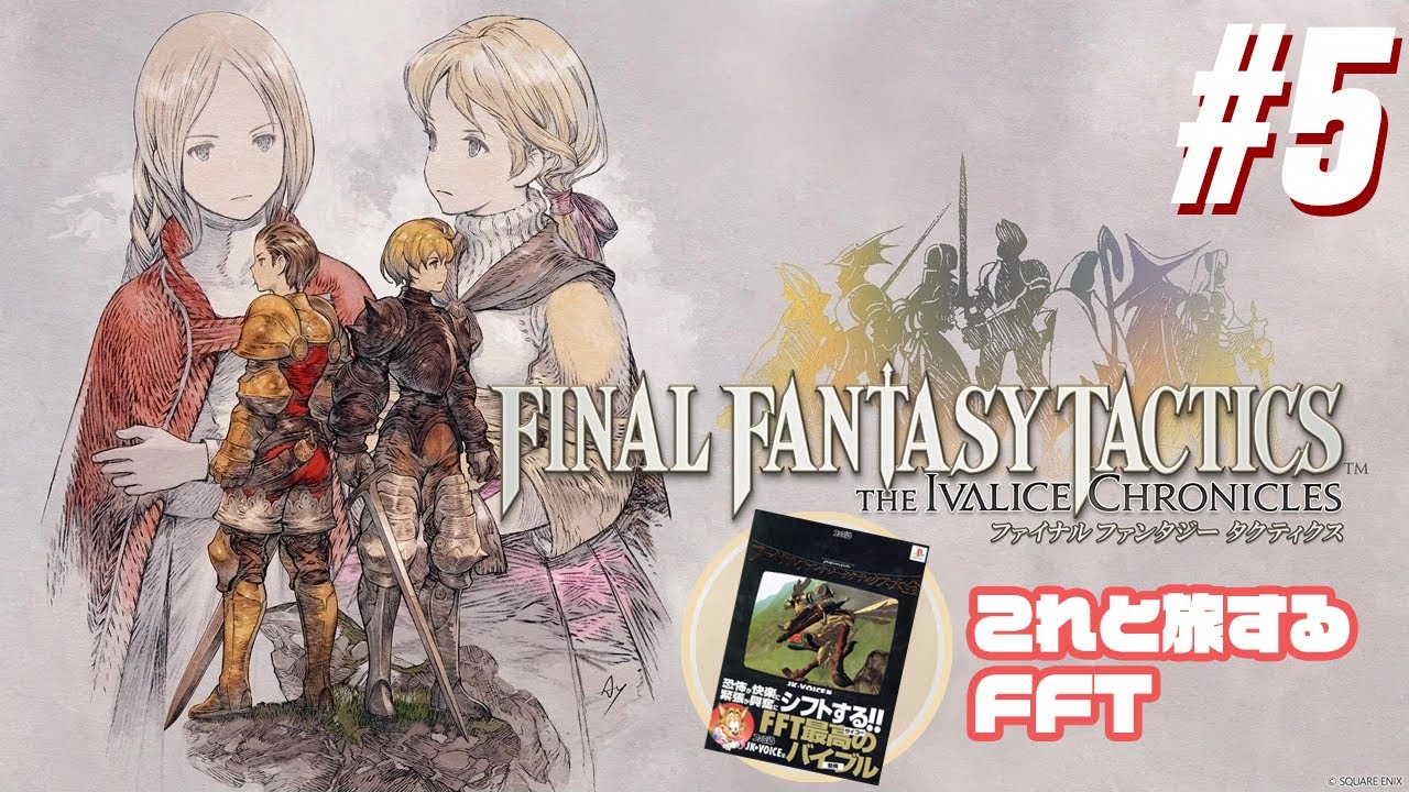 【FFT #5】アレを携えていくイヴァリースの旅