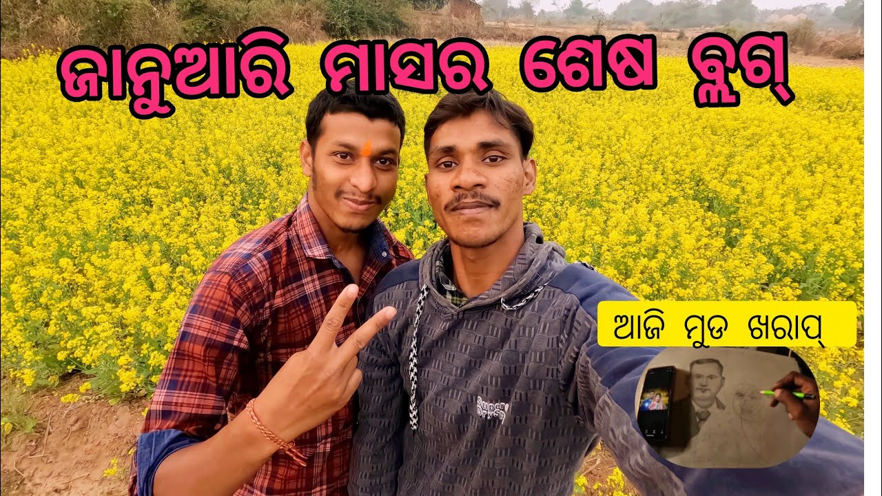 ଜାନୁୟରୀ ମାସର ଶେଷ ବ୍ଲଗ୍। ଆଜି ମୁଡ଼ ଖରାପ୍ 🥺