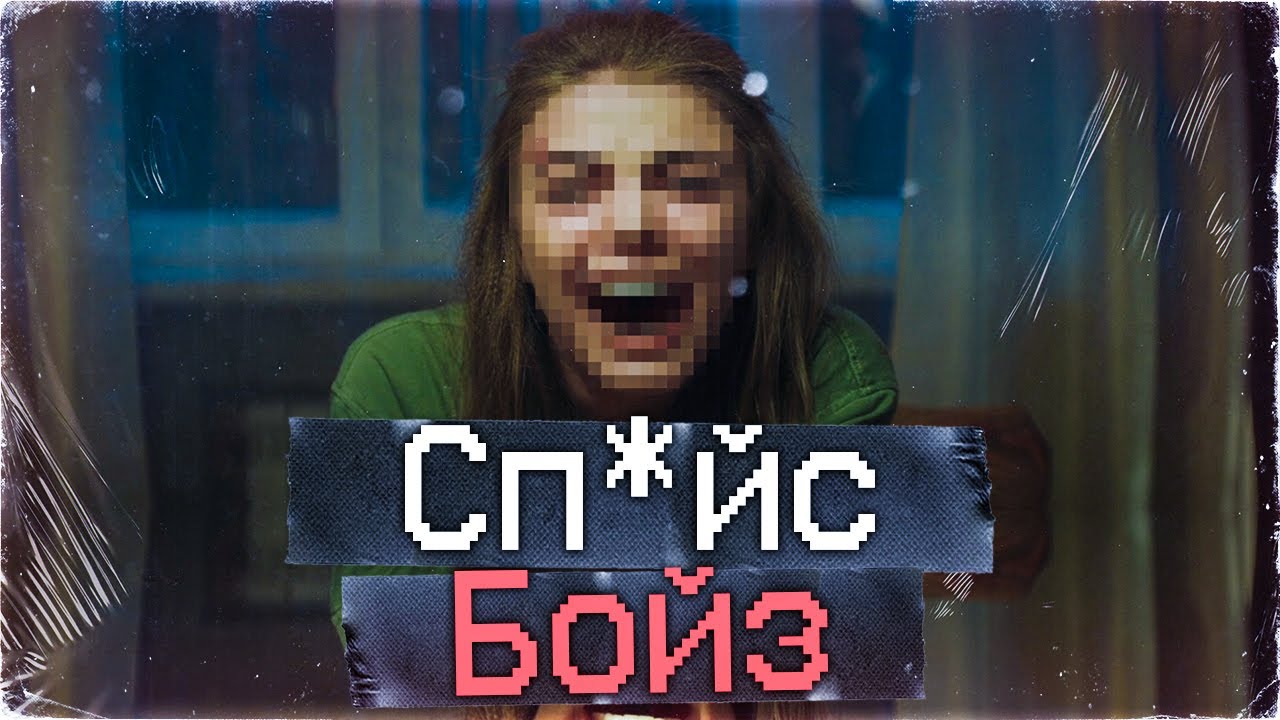 Сп*йс Бойз - РЕАЛЬНАЯ ИСТОРИЯ