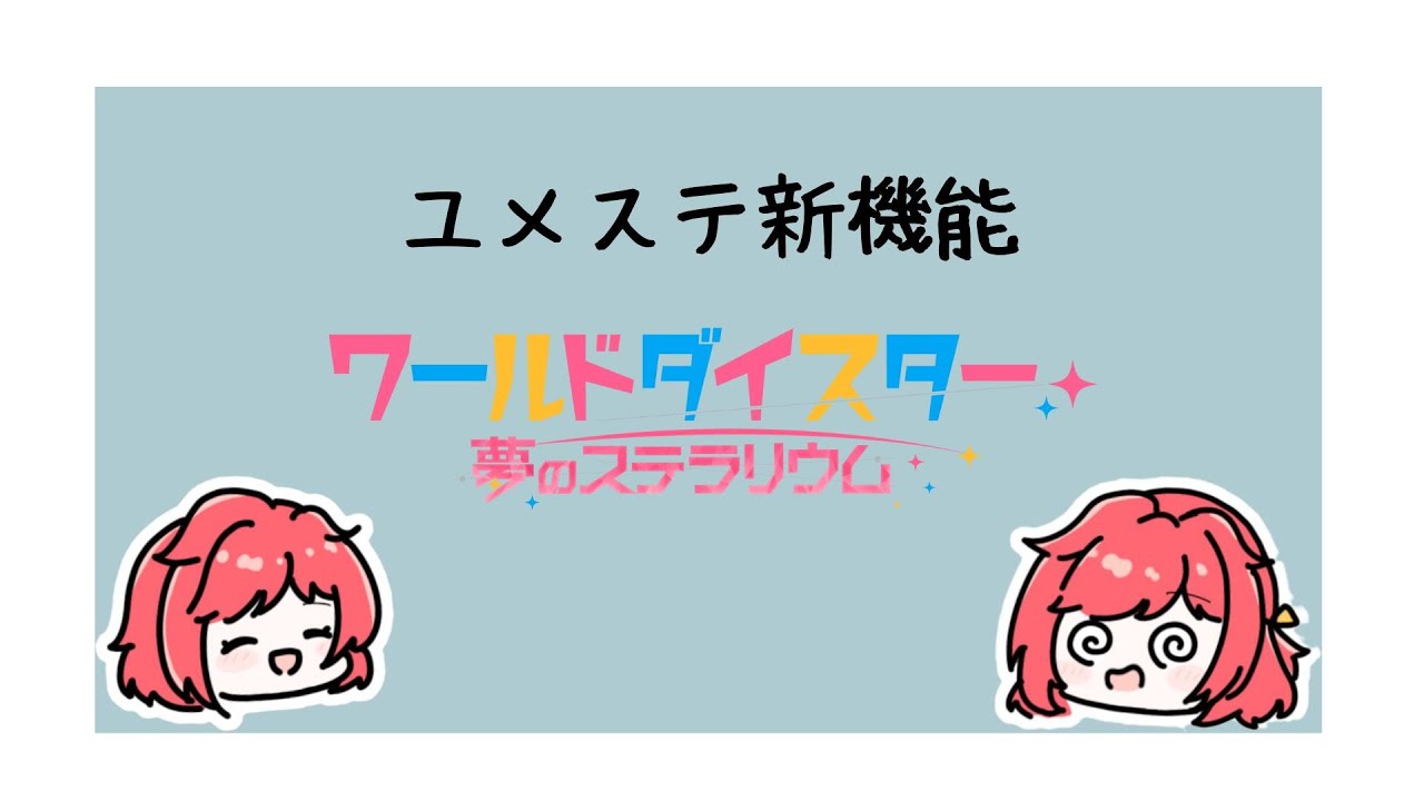ユメステ配信生活part60 128人参加可能な大会機能 