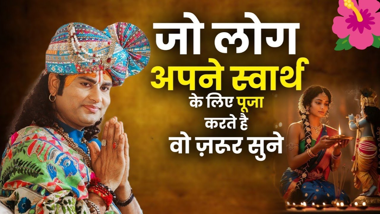 स्वार्थ  से  की  गई  पूजा  का  क्या  फल  मिलता  है? 😳 | अनिरुद्धाचार्य  जी  का  खुलासा  