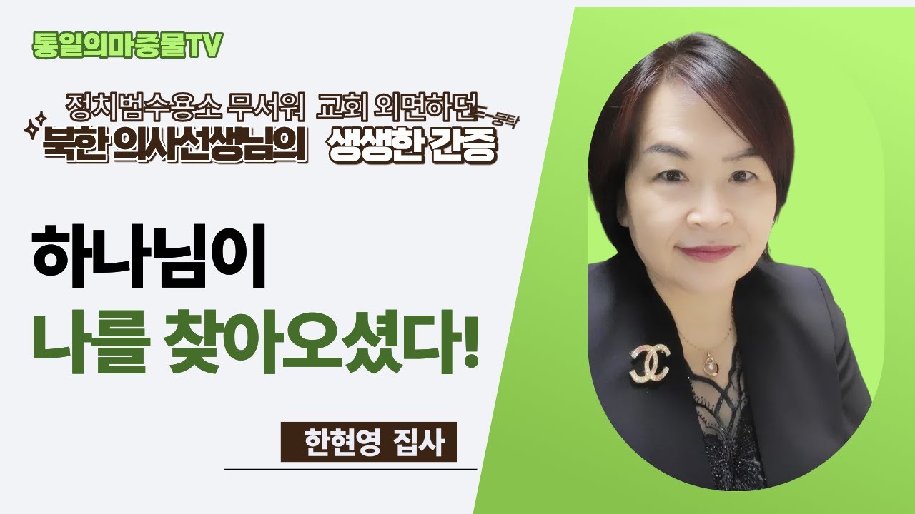 북한 의사선생님의 간증 | 하나님이 나를 찾아오셨다! | 한현영집사 | 통일사역자 | 통일의마중물TV