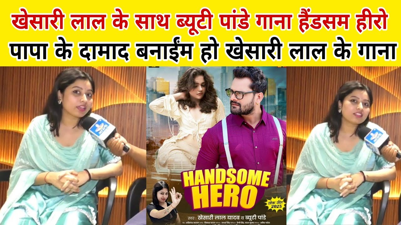 खेसारी लाल के साथ वायरल हुई ब्यूटी पांडे हैंडसम हीरो गाना गा कर,पापा के दामाद बनाईंम हो।