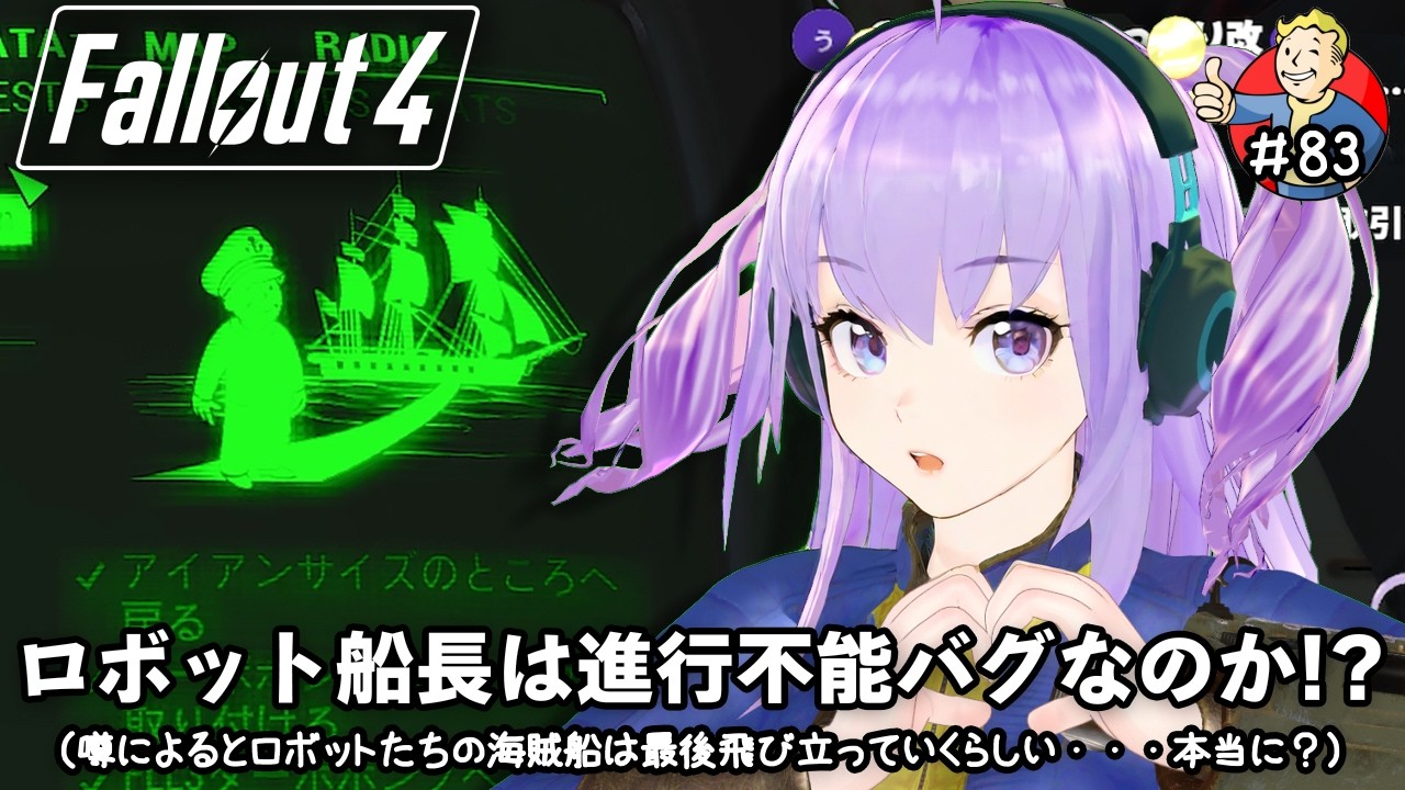 今日の【Fallout4】 #84 ロボット船長は進行不能バグなのか！？（噂によるとロボットたちの海賊船は最後飛び立っていくらしい・・・本当に？）