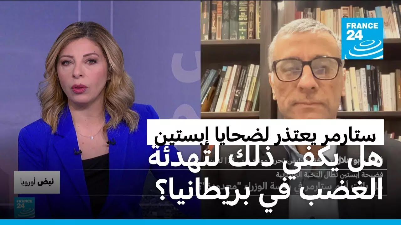نبض أوروبا: هل يصمد رئيس الحكومة البريطاني أمام عاصفة قضية إبستين؟