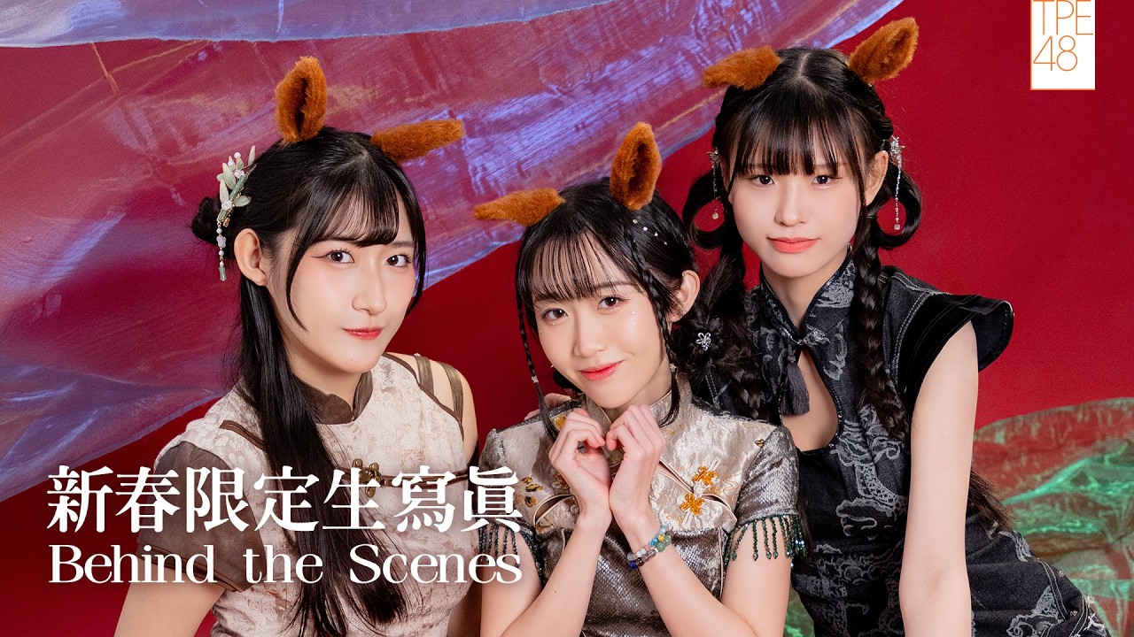 TPE48｜馬年限定生寫真 幕後花絮🐴