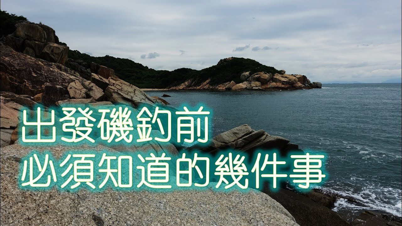 出發磯釣前，必須知道的幾件事